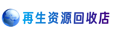 龙岩资源回收站