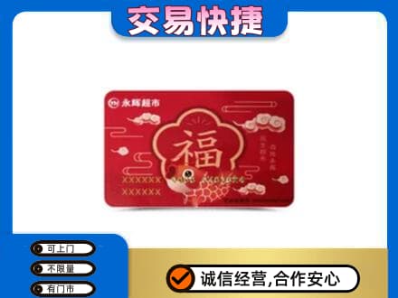 龙岩购物卡回收永辉超市卡.jpg