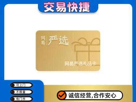 龙岩购物卡回收网易严选卡.jpg