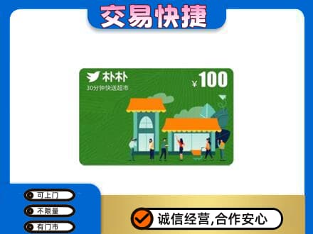 龙岩购物卡回收朴朴超市卡.jpg