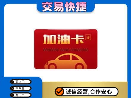 龙岩购物卡回收加油卡2.jpg