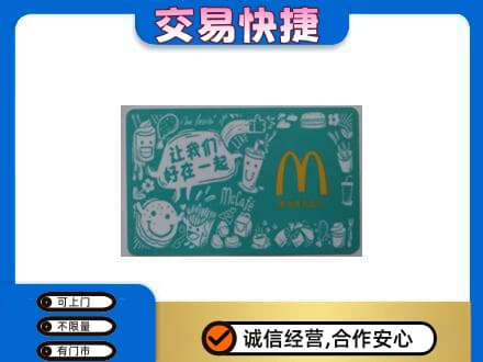 龙岩购物卡回收麦当劳卡.jpg