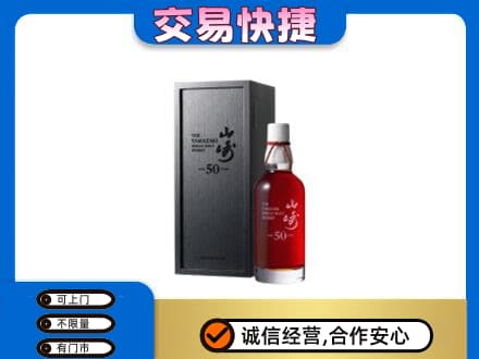 龙岩洋酒回收山崎50年.jpg